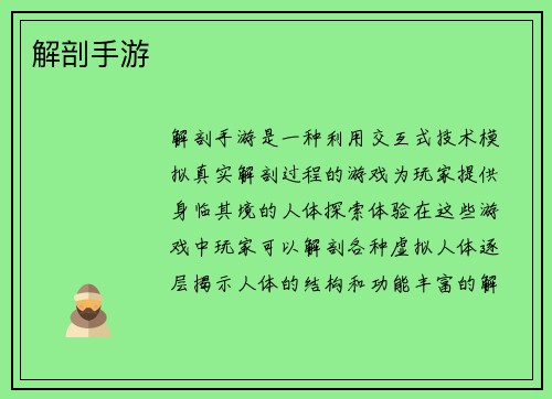 解剖手游