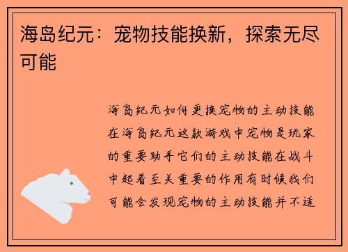海岛纪元：宠物技能换新，探索无尽可能