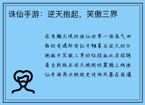 诛仙手游：逆天抱起，笑傲三界