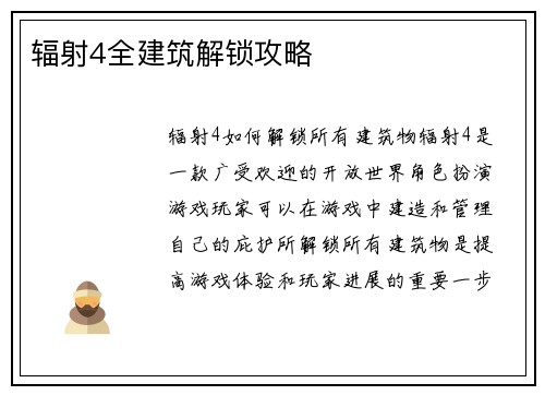 辐射4全建筑解锁攻略