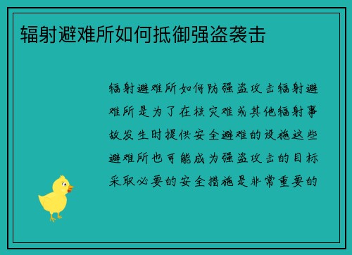 辐射避难所如何抵御强盗袭击
