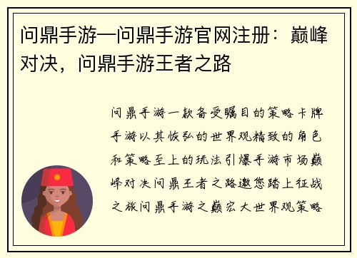 问鼎手游—问鼎手游官网注册：巅峰对决，问鼎手游王者之路