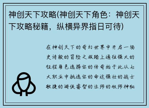 神创天下攻略(神创天下角色：神创天下攻略秘籍，纵横异界指日可待)