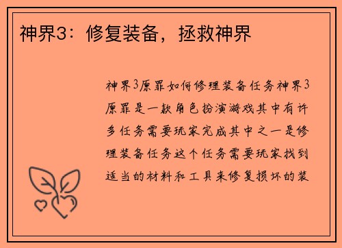 神界3：修复装备，拯救神界