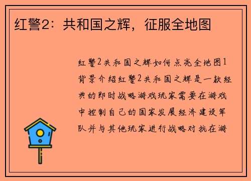 红警2：共和国之辉，征服全地图