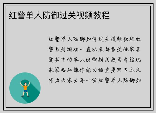 红警单人防御过关视频教程