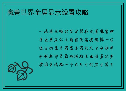 魔兽世界全屏显示设置攻略