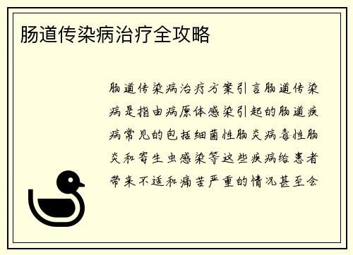 肠道传染病治疗全攻略