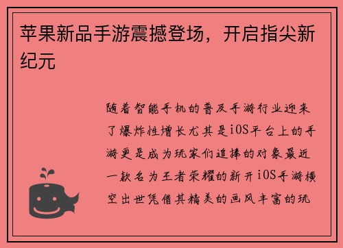 苹果新品手游震撼登场，开启指尖新纪元