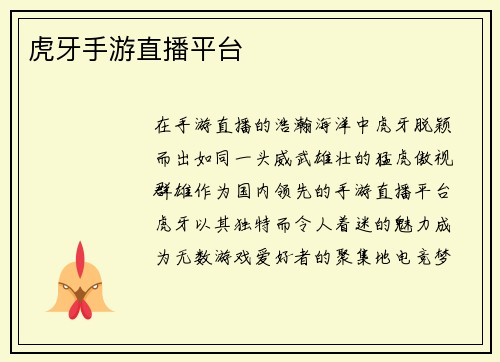 虎牙手游直播平台