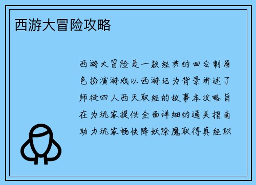 西游大冒险攻略
