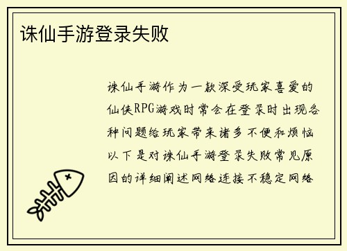 诛仙手游登录失败