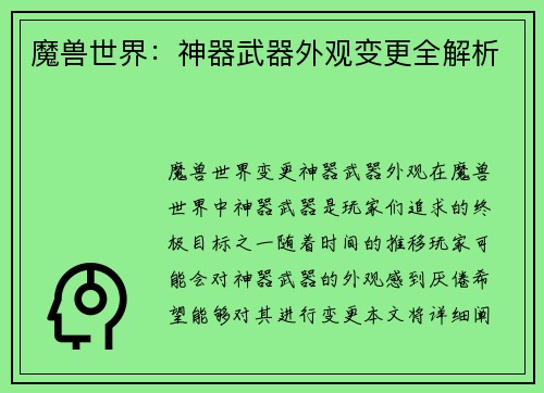 魔兽世界：神器武器外观变更全解析