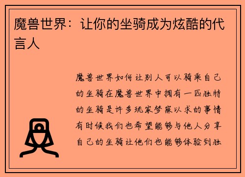 魔兽世界：让你的坐骑成为炫酷的代言人
