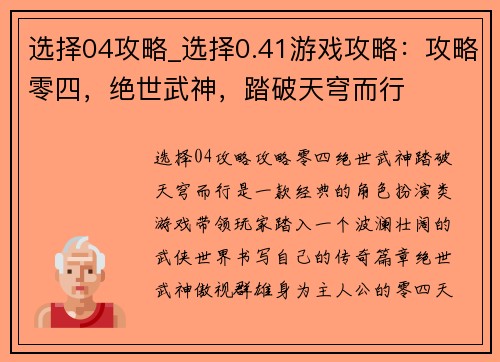 选择04攻略_选择0.41游戏攻略:攻略零四,绝世武神,踏破天穹而行