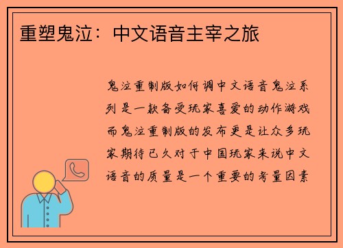 重塑鬼泣:中文语音主宰之旅