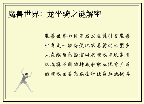 魔兽世界：龙坐骑之谜解密