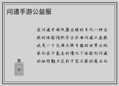 问道手游公益服