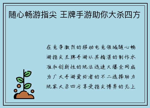 随心畅游指尖 王牌手游助你大杀四方