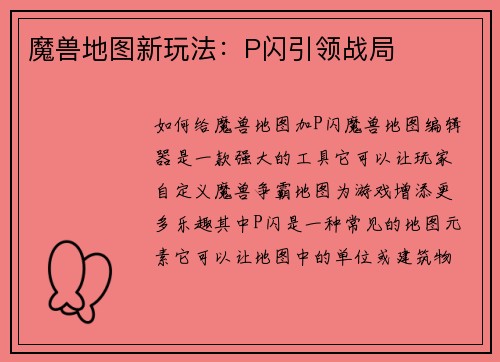 魔兽地图新玩法:P闪引领战局