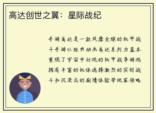 高达创世之翼：星际战纪