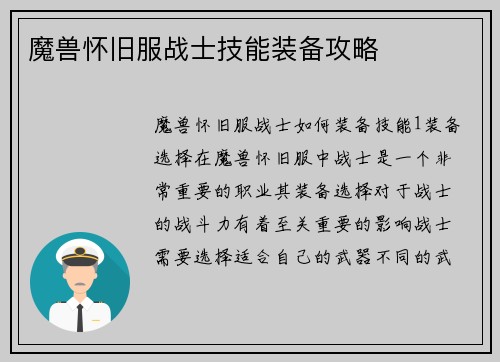 魔兽怀旧服战士技能装备攻略
