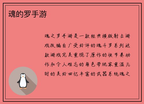 魂的罗手游