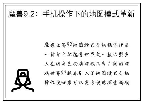 魔兽9.2：手机操作下的地图模式革新