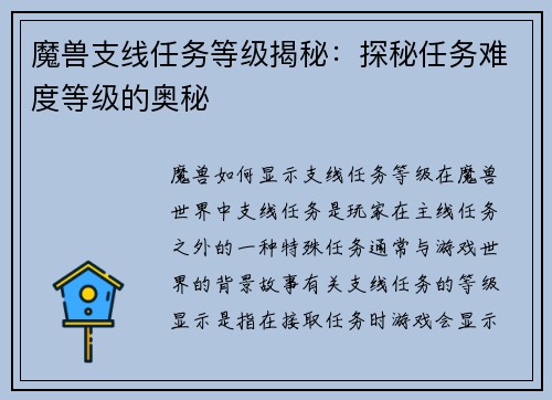 魔兽支线任务等级揭秘：探秘任务难度等级的奥秘