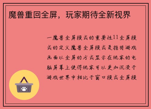 魔兽重回全屏，玩家期待全新视界
