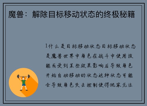 魔兽：解除目标移动状态的终极秘籍