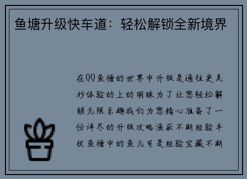 鱼塘升级快车道:轻松解锁全新境界