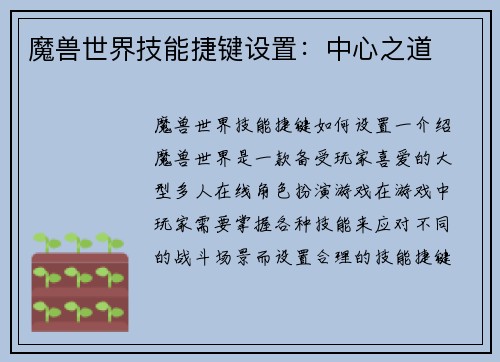 魔兽世界技能捷键设置：中心之道