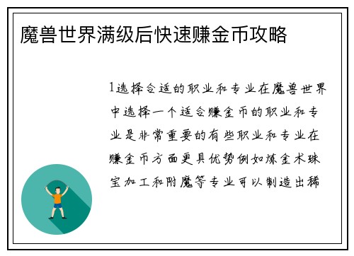 魔兽世界满级后快速赚金币攻略