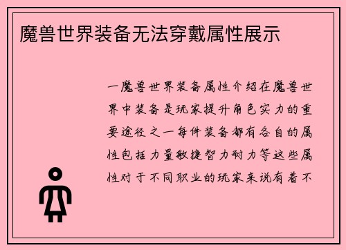 魔兽世界装备无法穿戴属性展示