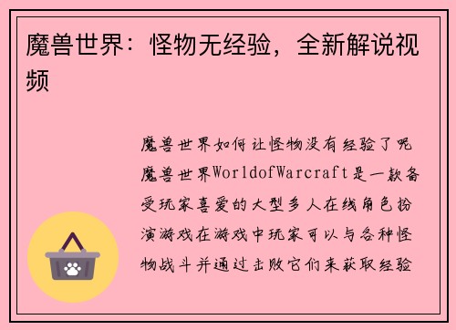 魔兽世界:怪物无经验,全新解说视频
