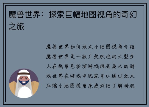 魔兽世界：探索巨幅地图视角的奇幻之旅
