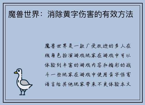 魔兽世界：消除黄字伤害的有效方法