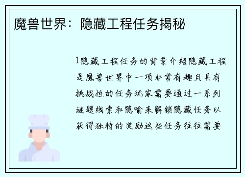 魔兽世界：隐藏工程任务揭秘