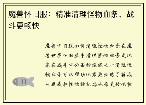 魔兽怀旧服:精准清理怪物血条,战斗更畅快