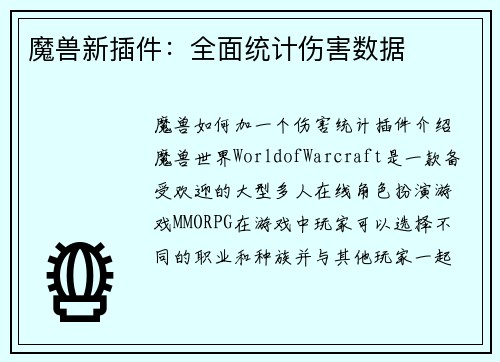 魔兽新插件：全面统计伤害数据