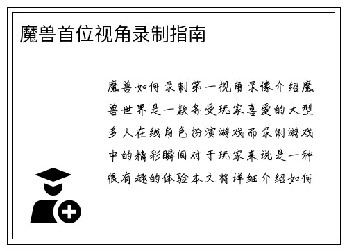 魔兽首位视角录制指南