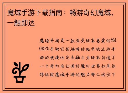 魔域手游下载指南：畅游奇幻魔域，一触即达