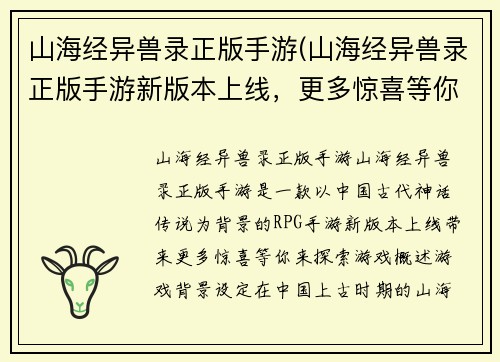 山海经异兽录正版手游(山海经异兽录正版手游新版本上线，更多惊喜等你探索！)