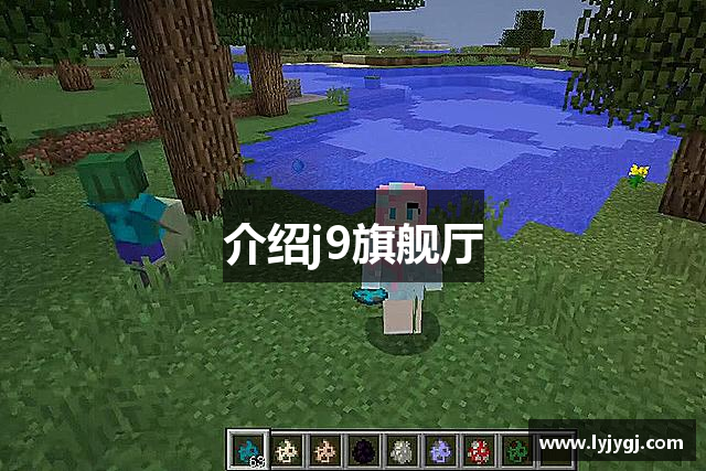 介绍j9旗舰厅