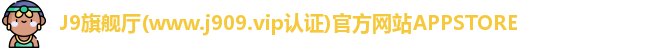 j9旗舰厅
